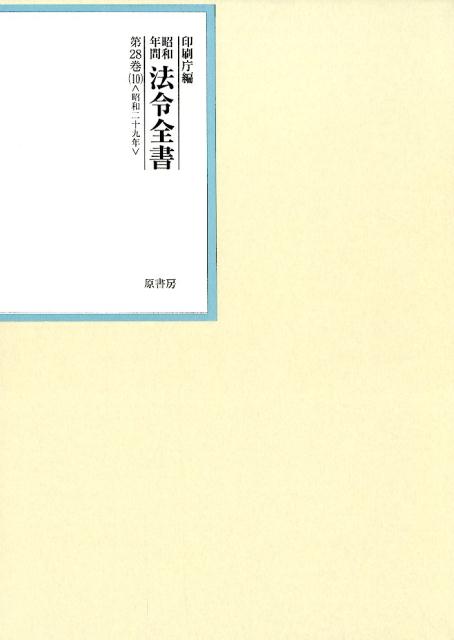 昭和年間法令全書 第28巻ノ10 昭和二十九年