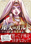 星天のオルド　タルク帝国後宮秘史（1） （アクションコミックス　（月刊アクション）） [ 大西巷一 ]