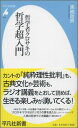 哲学者クロサキの 哲学超入門（810） 黒崎 政男