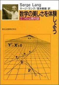 【謝恩価格本】数学の美しさを体験しよう(三つの公開対話)