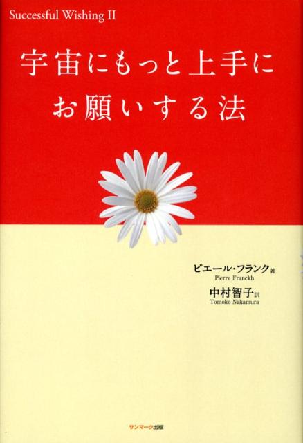 宇宙にもっと上手にお願いする法