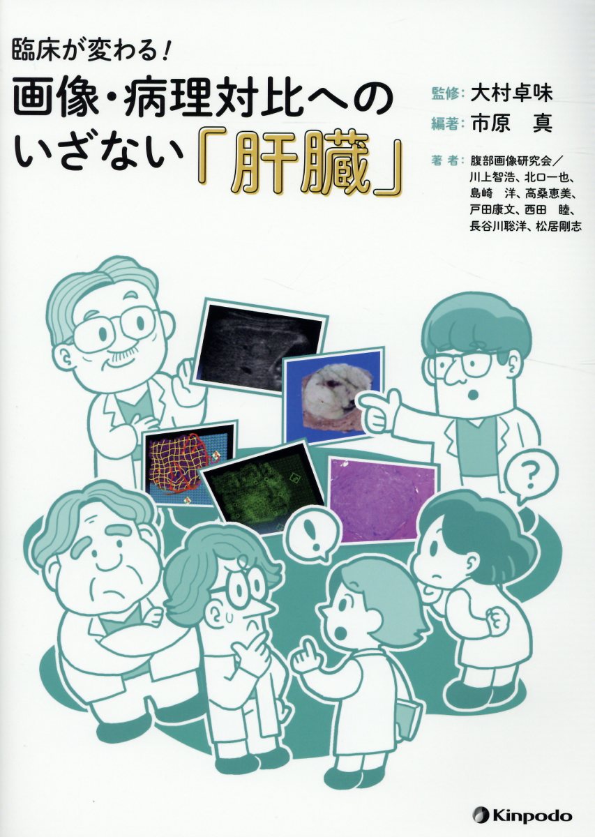 臨床が変わる！画像・病理対比へのいざない「肝臓」