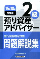 銀行業務検定試験預かり資産アドバイザー2級問題解説集(2015年10月受験用)