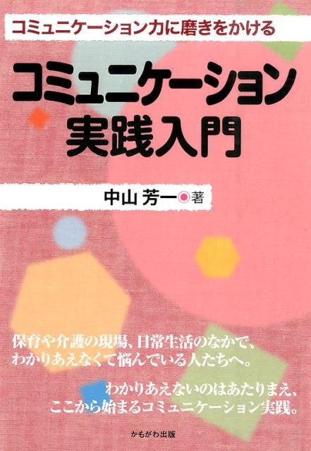 コミュニケーション実践入門 コミュニケーション力に磨きをかける [ 中山芳一 ]