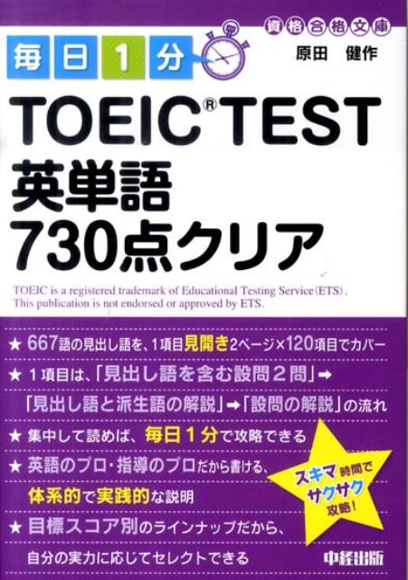 毎日1分TOEIC　TEST英単語730点クリア