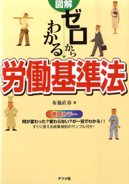 図解ゼロからわかる労働基準法