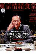 日本を“元気”にするグッドレストラン 東京カレンダーmooks 東京カレンダートウキョウ ジョウチョ ショクドウ 発行年月：2011年11月 予約締切日：2011年11月27日 ページ数：152p サイズ：ムックその他 ISBN：9784905448105 本 美容・暮らし・健康・料理 料理 グルメガイド