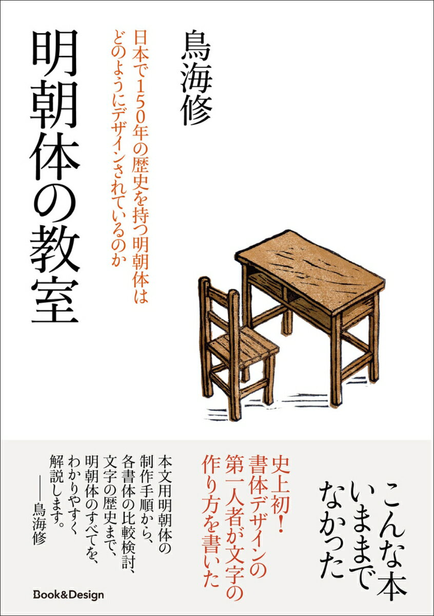 明朝体の教室　日本で150年の歴史を持つ明朝体は どのようにデザインされているのか（3、200円＋税、Book&Design） [ 鳥海 修 ]
