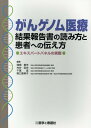 がんゲノム医療結果報告書の読み方と患者への伝え方 エキスパートパネルの実際 