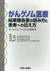 がんゲノム医療結果報告書の読み方と患者への伝え方 エキスパートパネルの実際 [ 関根郁夫 ]