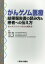 がんゲノム医療結果報告書の読み方と患者への伝え方