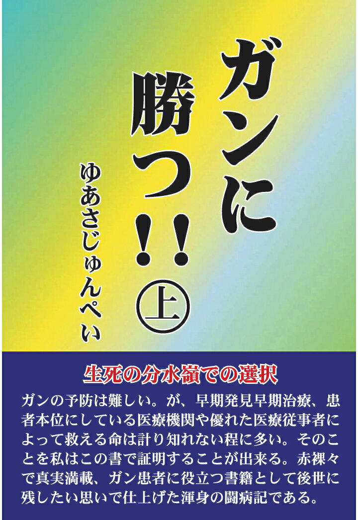 【POD】ガンに勝つ！！