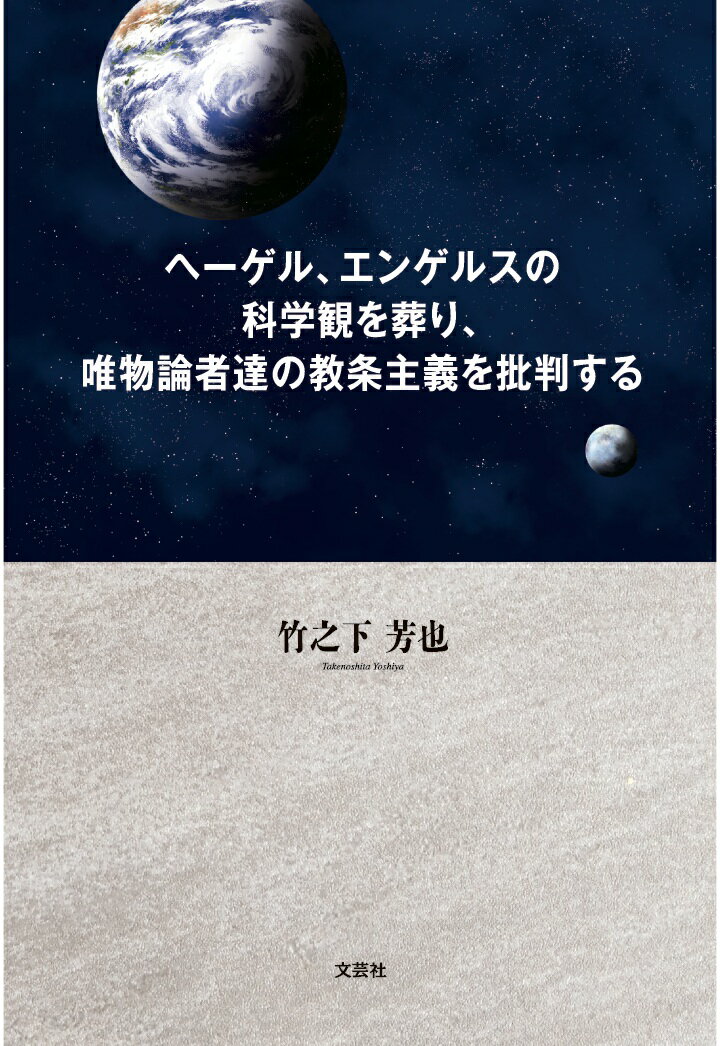 【POD】ヘーゲル、エンゲルスの科学観を葬り、唯物論者達の教条主義を批判する [ 竹之下芳也 ]
