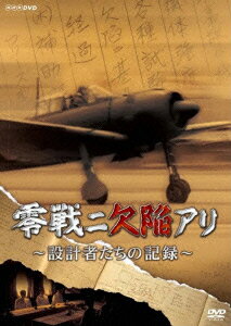 (ドキュメンタリー)ゼロセンニケッカンアリ セッケイシャタチノキロク 発売日：2013年11月22日 予約締切日：2013年11月19日 (株)NHKエンタープライズ NSDSー19333 JAN：4988066198106 【ストーリー】 日本海軍最強の戦闘機として、伝説のベールに包まれてきた「ゼロ戦(零式艦上戦闘機)」。その実像に迫る機密資料が、三菱重工の元設計副主任・曽根嘉年の遺品の中に残されていた。その機密紙料とは、業務日誌や設計メモ、海軍との交渉議事録など17冊。そこには、防衛力の欠如、急降下能力の不足など、“名機"とうたわれたゼロ戦の隠された欠陥が指摘されていたー/真珠湾から特攻まで、太平洋戦争での"ゼロ戦"の盛衰を通して、「失敗」に真摯に学ばなかった日本の姿を見つめる。 16:9LB カラー/モノクロ 日本語(オリジナル言語) ドルビーデジタルステレオ(オリジナル音声方式) 日本 ZEROSEN NI KEKKAN ARI ーSEKKEISHA TACHI NO KIROKUー DVD ドキュメンタリー その他