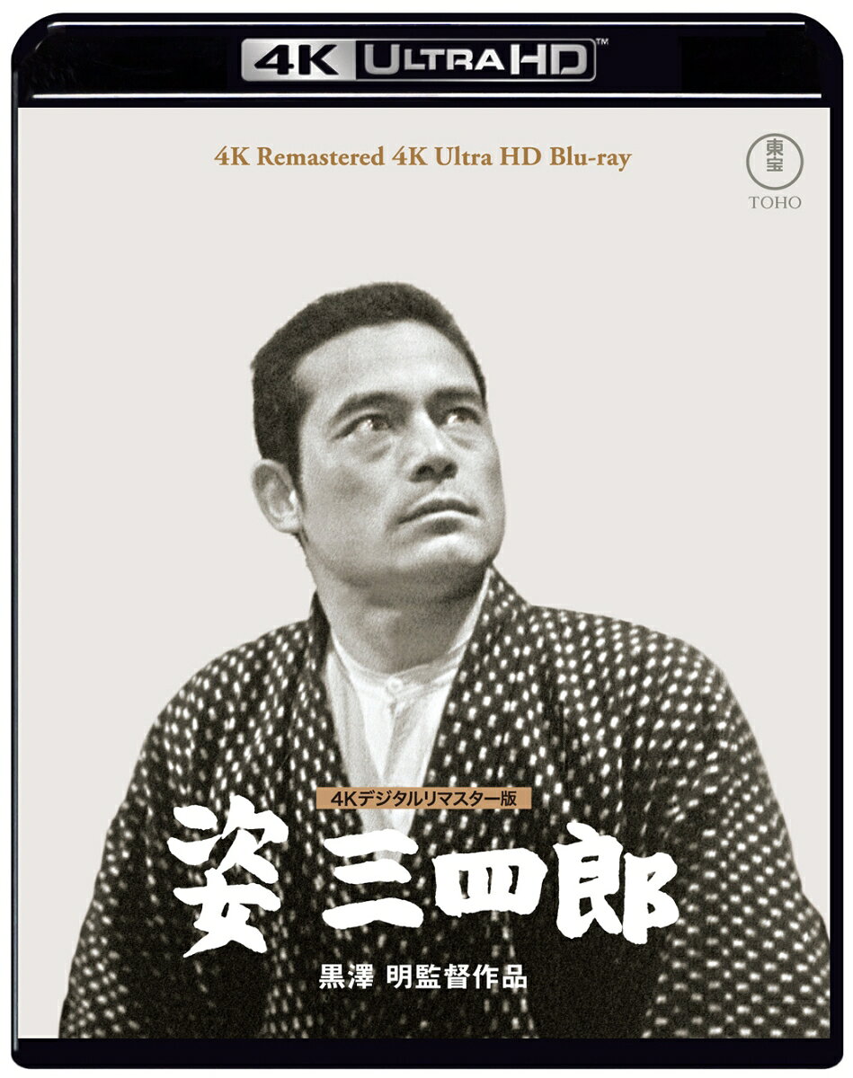 姿三四郎 4K デジタルリマスター版【4K ULTRA HD】 [ 大河内傳次郎 ]