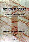 阪神・淡路大震災調査報告（土木・地盤　10） 交通施設と農業施設の被害と復旧 [ 阪神・淡路大震災調査報告編集委員会 ]