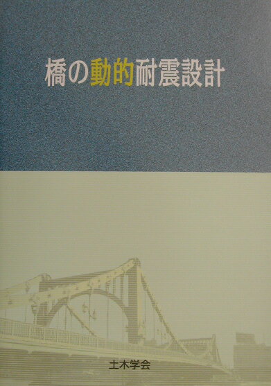 橋の動的耐震設計 [ 土木学会 ]