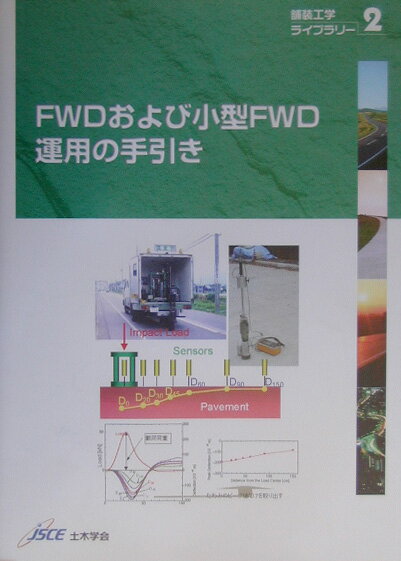 FWDおよび小型FWD運用の手引き 舗装工学ライブラリー [ 土木学会 ]