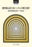 都市部山岳工法トンネルの覆工設計