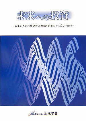 未来への投資 未来のための社会資