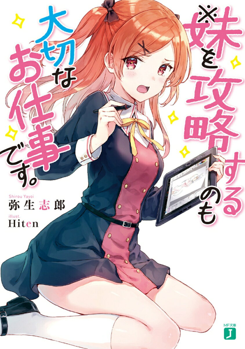 ※妹を攻略するのも大切なお仕事です。の表紙