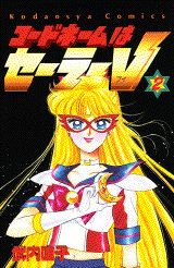 コードネームはセーラーV（2）