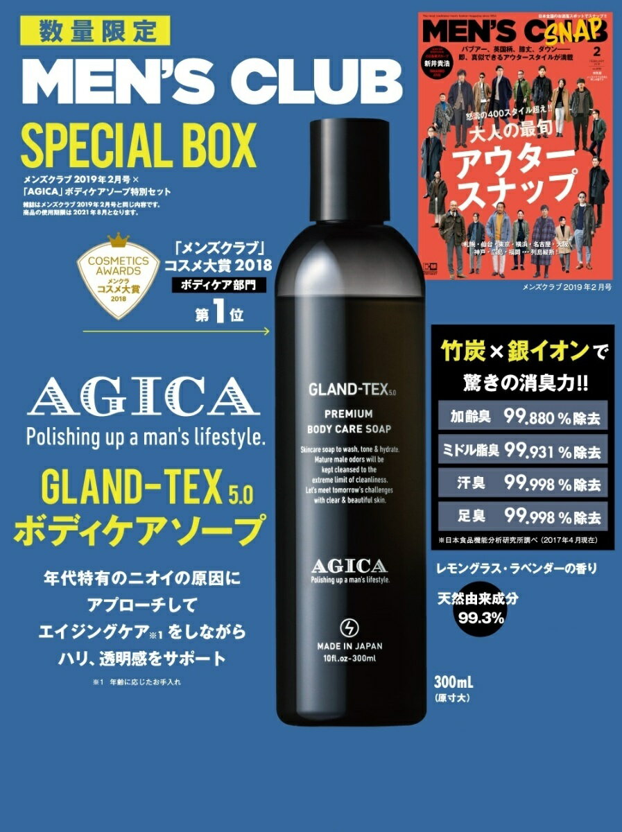 MEN'S CLUB (メンズクラブ) 2019年 02月号 × 「AGICA」ボディケアソープ 特別セット