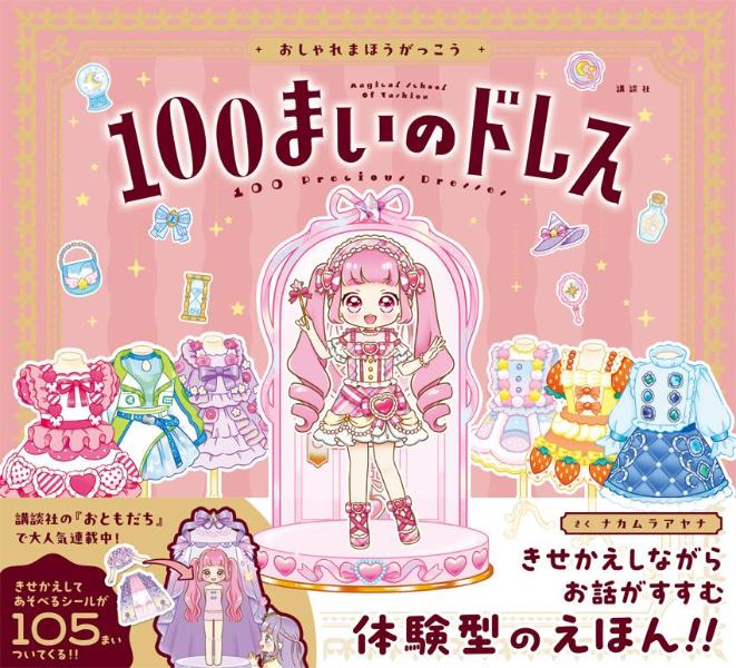 おしゃれまほうがっこう 100まいのドレス [...の紹介画像2