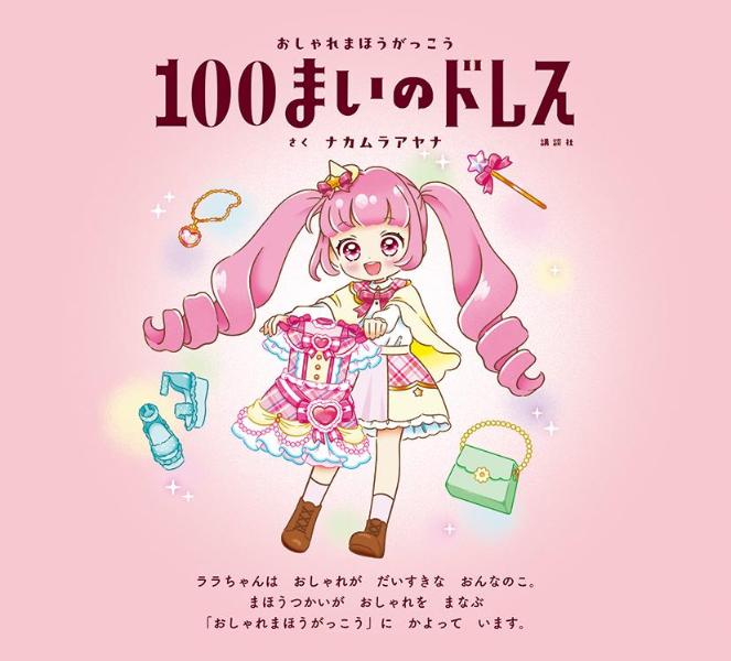 おしゃれまほうがっこう 100まいのドレス [...の紹介画像3
