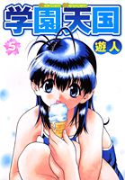 学園天国（5）