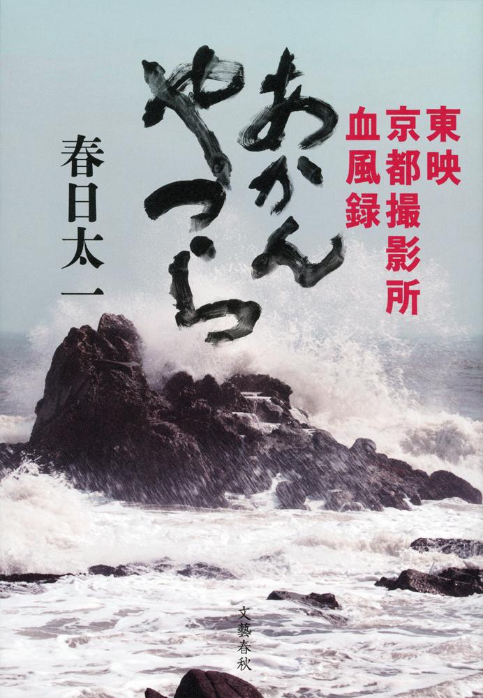 あかんやつら 東映京都撮影所血風録