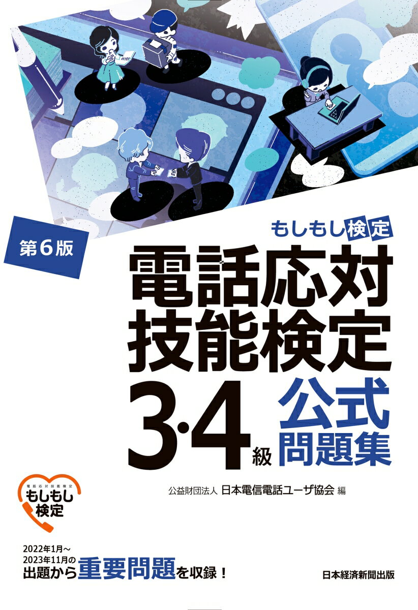 電話応対技能検定（もしもし検定）3・4級公式問題集＜第6版＞