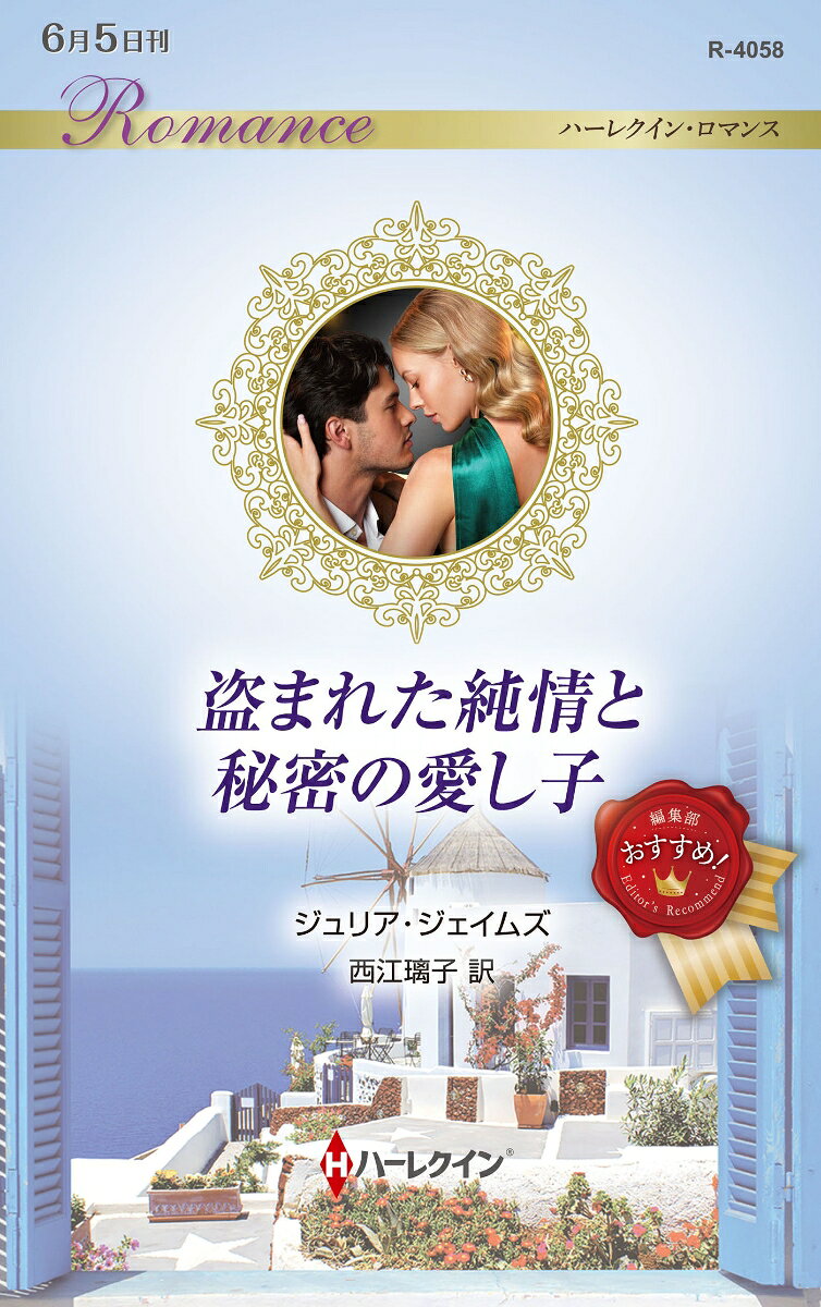 盗まれた純情と秘密の愛し子