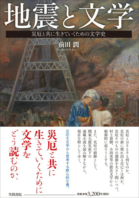 災厄と共に生きていくための文学史 前田 潤 笠間書院ジシントブンガク マエダ ジュン 発行年月：2016年08月30日 予約締切日：2016年08月29日 サイズ：単行本 ISBN：9784305708106 前田潤（マエダジュン） 1966年、東京生まれ。早稲田大学卒業。立教大学大学院文学研究科博士後期課程単位取得満期退学。博士（文学）。専攻は日本近代文学。現在、聖学院大学、予備校等の兼任講師（本データはこの書籍が刊行された当時に掲載されていたものです） 第1部　災厄の起源ー文学を通じて考える意味と可能性（「災厄」を引き起こした「わたし」とは何者か／共同性ー宙吊りの「わたし」と分有の思考／表象ー鏡像としての「震災」／主権ー例外状態と災厄の恒常性）／第2部　災厄の痕跡ー現在を照らす関東大震災直下の連載小説（「震災と文学」から直下の連載小説へ／中村武羅夫「群盲」の亀裂ーある造船争議の結末／震災モラトリアム（支払延期令）直下の商魂ー村上浪六「時代相」の実験／菊池寛と婦人雑誌の被災ー舞台焼失の後始末／震災と新聞小説挿絵ー竹久夢二の「眼」／直下の連載小説から「文学の震災」へ） 災厄とはそもそも何なのか。災厄の前に現れ出る自己とは何か。災厄そのものの淵源を大きく問いつつ、村上春樹、小田実等の震災文学から根源的に迫ろうとする。また、災厄の痕跡として、関東大震災直下の連載小説を読み解きながら、現在を照らしてゆく。災厄を文学から思考する野心的な書。 本 小説・エッセイ その他 人文・思想・社会 文学 文学史(日本）