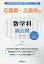広島県・広島市の数学科過去問(2020年度版) 1,620円