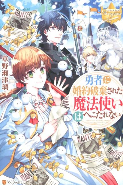 勇者に婚約破棄された魔法使いはへこたれない