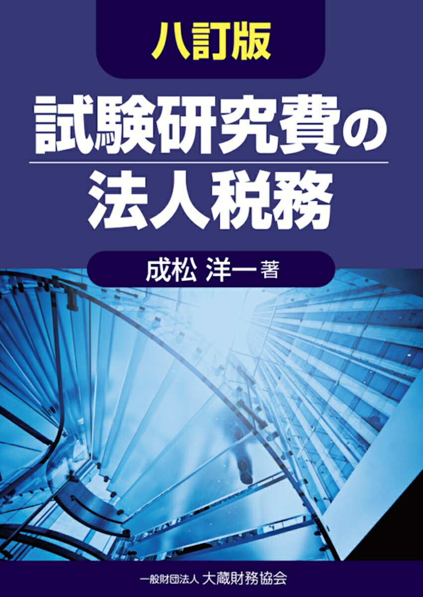 試験研究費の法人税務 八訂版