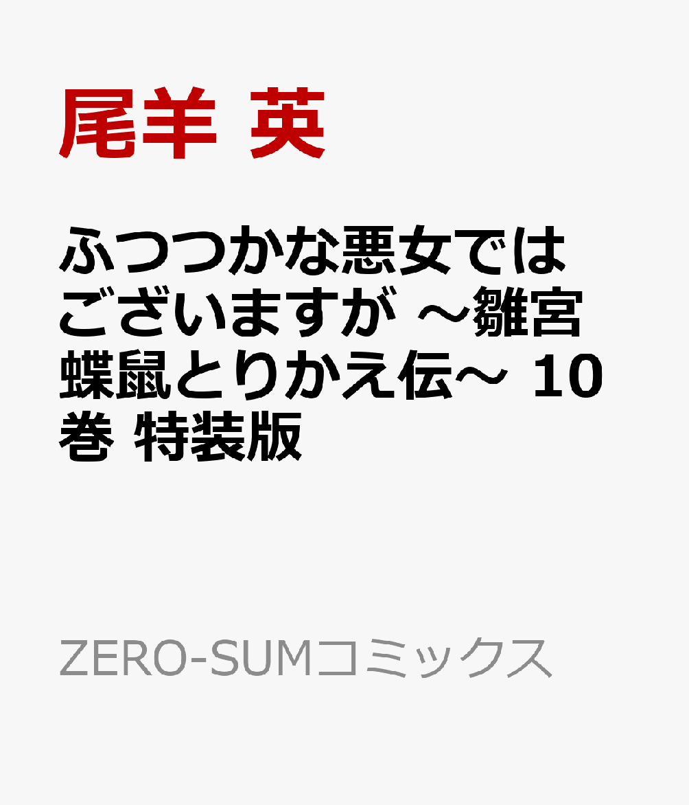 ふつつかな悪女ではございますが 〜雛宮蝶鼠とりかえ伝〜 10巻 特装版