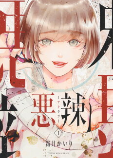 悪辣 1の表紙
