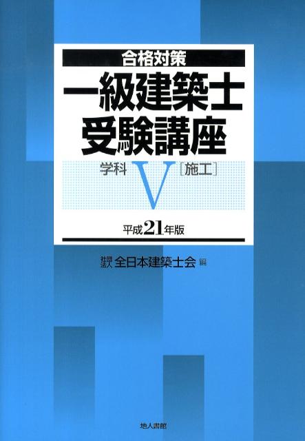 一級建築士受験講座（学科　5　平成21年版）