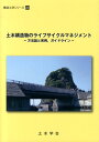 方法論と実例，ガイドライン 構造工学シリーズ 土木学会 土木学会 丸善出版ドボク コウゾウブツ ノ ライフ サイクル マネジメント ドボク ガッカイ 発行年月：2013年07月 ページ数：188， サイズ：単行本 ISBN：9784810608106 本 科学・技術 工学 建設工学 科学・技術 建築学