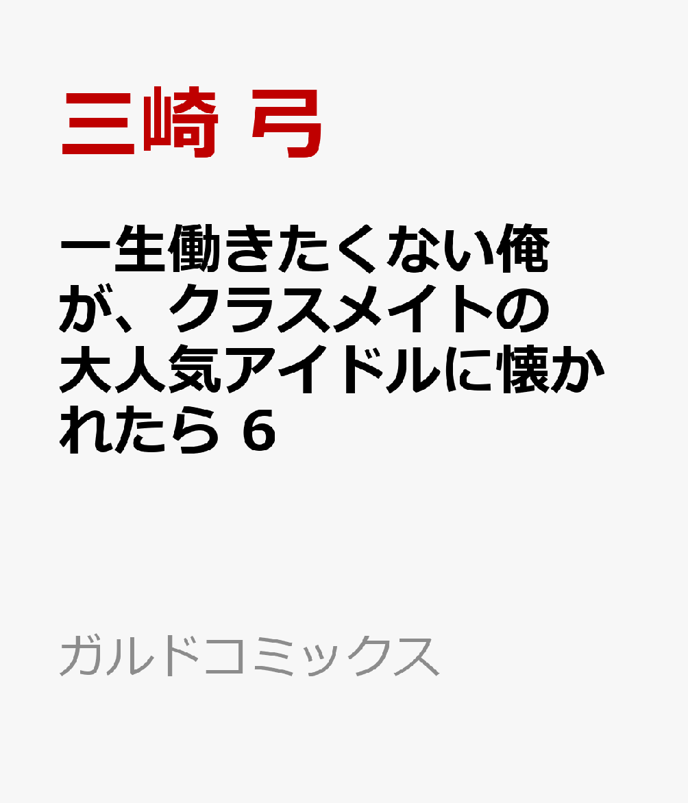 一生働きたくない俺が、クラスメイトの大人気アイドルに懐かれたら 6 表紙