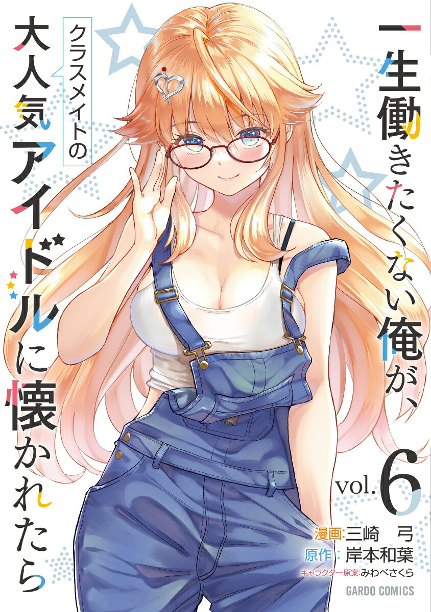 一生働きたくない俺が、クラスメイトの大人気アイドルに懐かれたら 6巻
