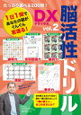 たっぷり遊べる200問!脳活性ドリルデラックス(vol.2) (ブティック・ムック)