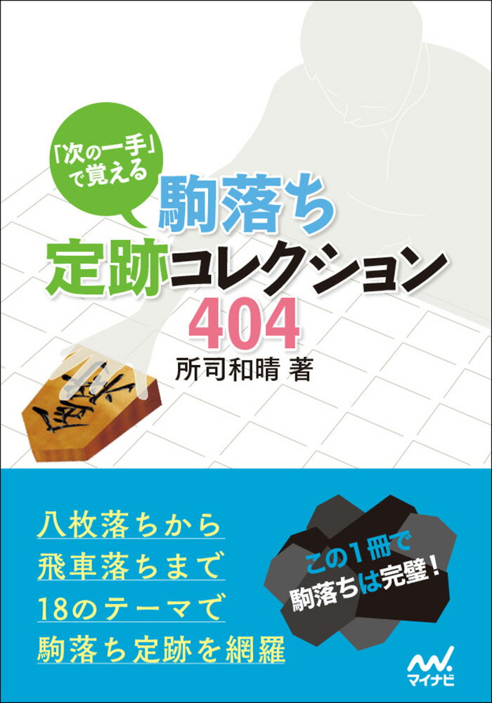 「次の一手」で覚える 駒落ち定跡コレクション404