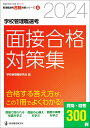 2024学校管理職選考 面接合格対策集 校長 教頭試験に合格する答え方が この1冊でよくわかる！ 学校管理職研究会