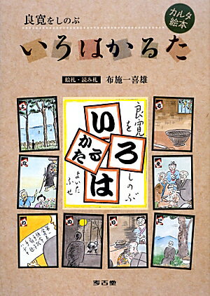 良寛をしのぶいろはかるた カルタ絵本 [ 布施一喜雄 ]