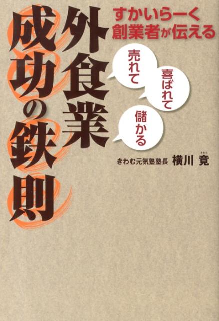 すかいらーく創業者が伝える「売れて」「喜ばれて」「儲かる」外食業成功の鉄則 [ 横川竟 ]