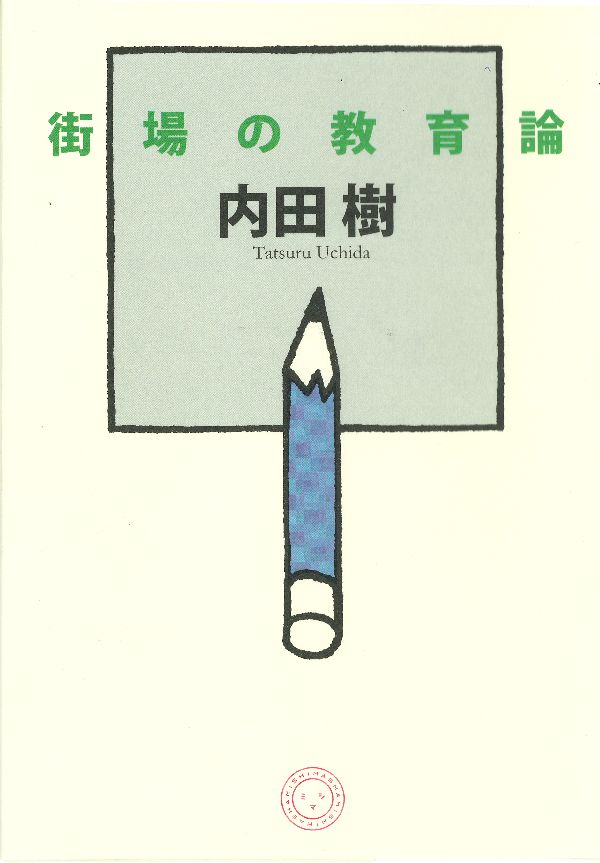 「他者とコラボレーションする能力」の涵養こそ喫緊の課題。学校、教師、親、仕事、宗教…あらゆる教育のとらえ方がまるで変わる、驚愕・感動の１１講義。