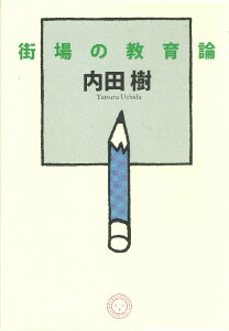 街場の教育論